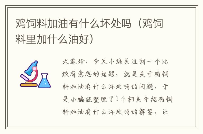 雞飼料加油有什么壞處嗎(雞飼料里加什么油好)