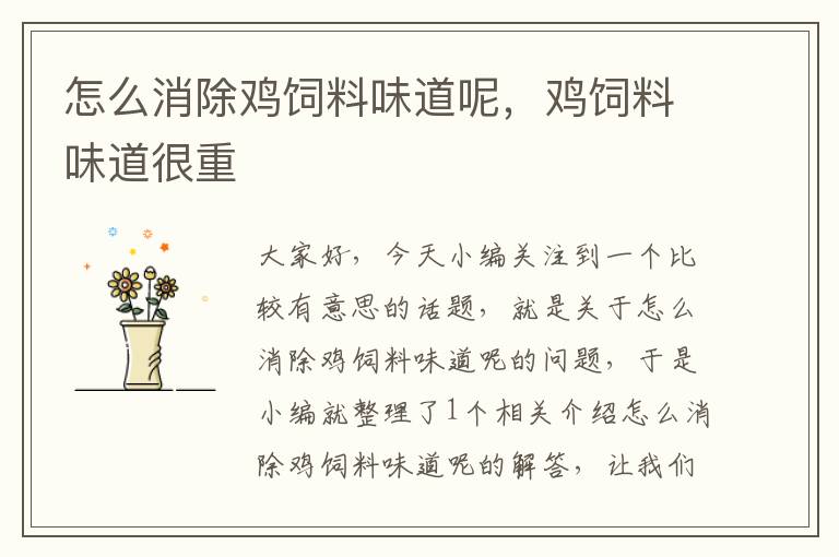 怎么消除雞飼料味道呢，雞飼料味道很重