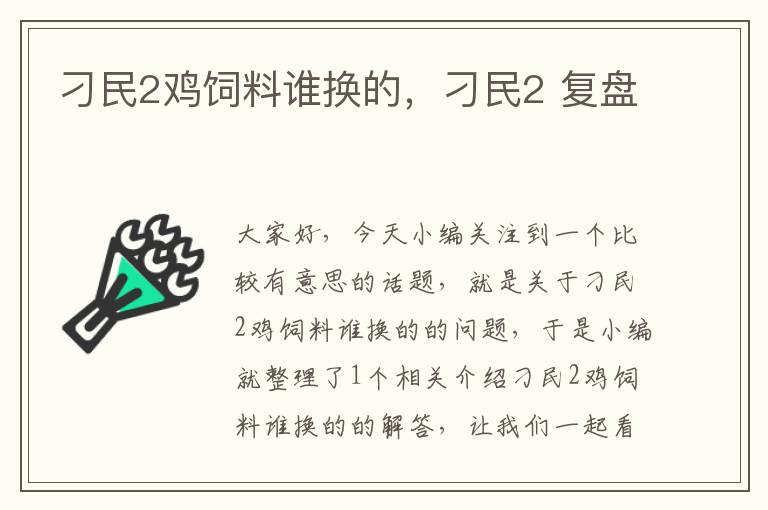 刁民2雞飼料誰換的，刁民2 復(fù)盤