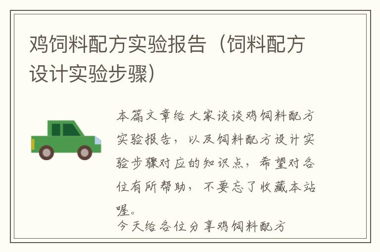 雞飼料配方實(shí)驗(yàn)報(bào)告(飼料配方設(shè)計(jì)實(shí)驗(yàn)步驟)