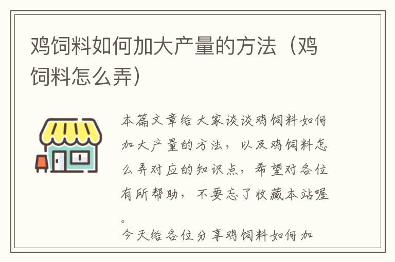 雞飼料如何加大產(chǎn)量的方法(雞飼料怎么弄)