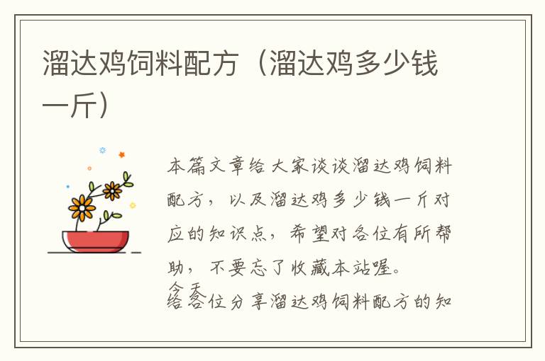 溜達(dá)雞飼料配方（溜達(dá)雞多少錢一斤）