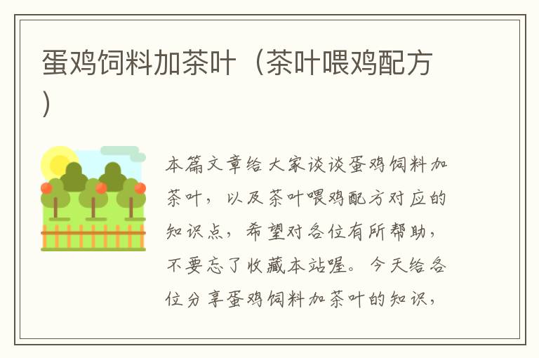 蛋雞飼料加茶葉(茶葉喂雞配方)