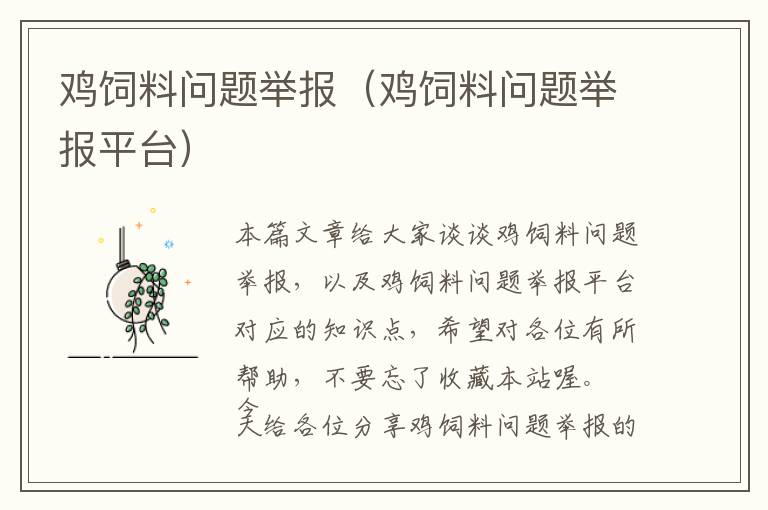 雞飼料問題舉報（雞飼料問題舉報平臺）