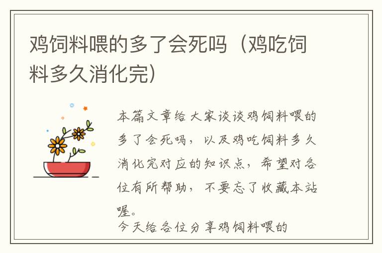 雞飼料喂的多了會(huì)死嗎（雞吃飼料多久消化完）