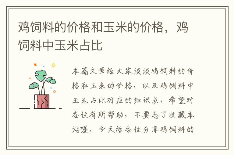 雞飼料的價(jià)格和玉米的價(jià)格，雞飼料中玉米占比