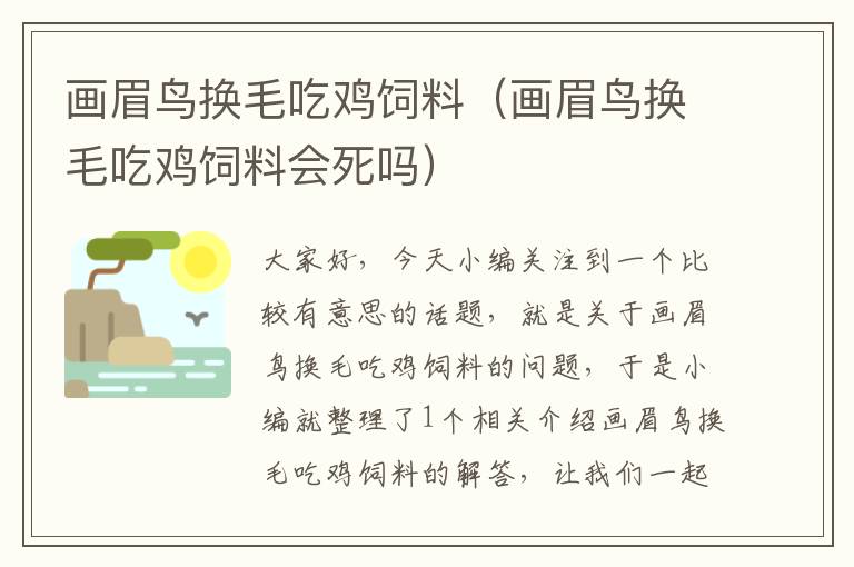 畫眉鳥換毛吃雞飼料(畫眉鳥換毛吃雞飼料會死嗎)