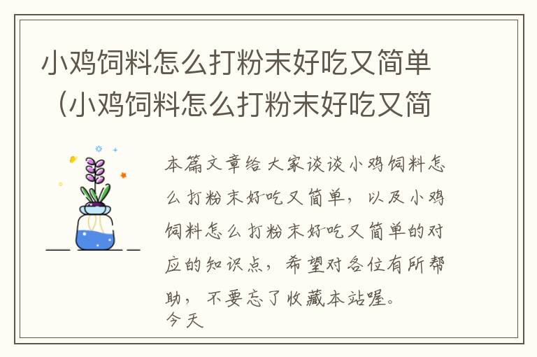 小雞飼料怎么打粉末好吃又簡(jiǎn)單（小雞飼料怎么打粉末好吃又簡(jiǎn)單的）