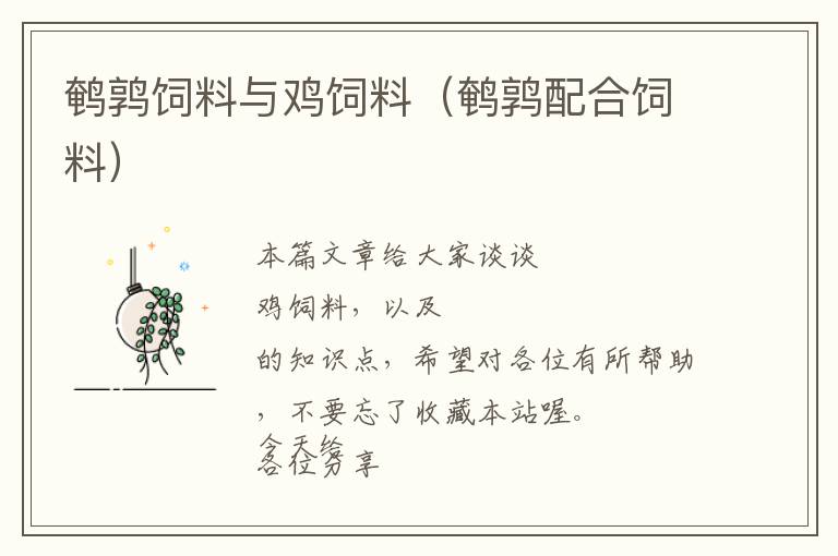 鵪鶉飼料與雞飼料(鵪鶉配合飼料)