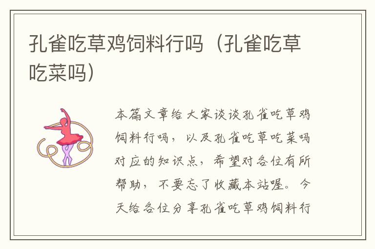 孔雀吃草雞飼料行嗎(孔雀吃草吃菜嗎)