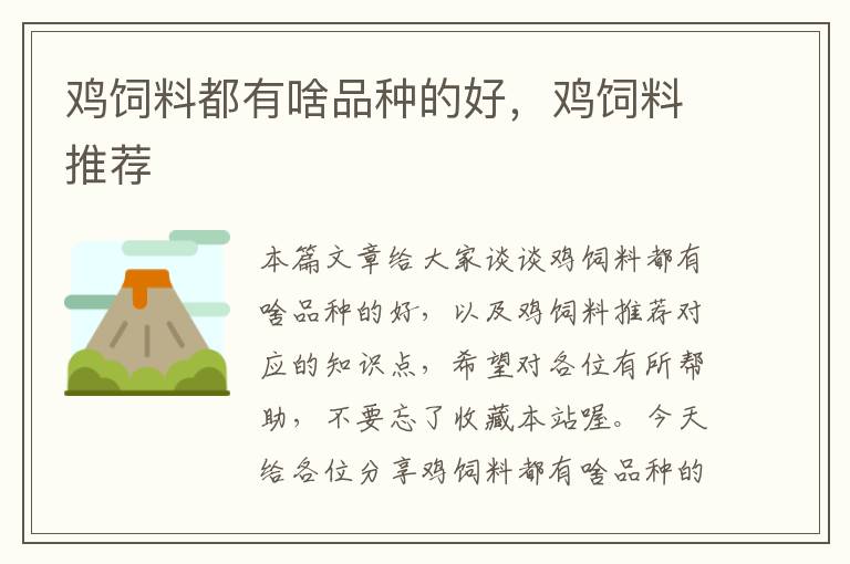 雞飼料都有啥品種的好,雞飼料推薦