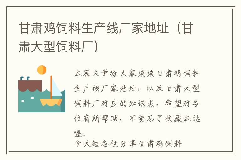 甘肅雞飼料生產(chǎn)線廠家地址(甘肅大型飼料廠)