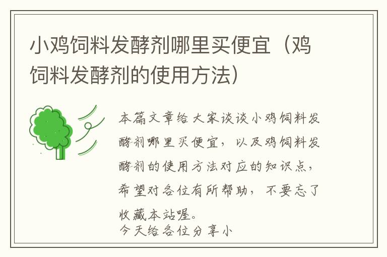 小雞飼料發(fā)酵劑哪里買便宜(雞飼料發(fā)酵劑的使用方法)