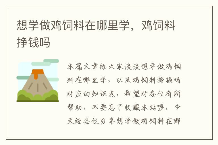 想學(xué)做雞飼料在哪里學(xué)，雞飼料掙錢嗎