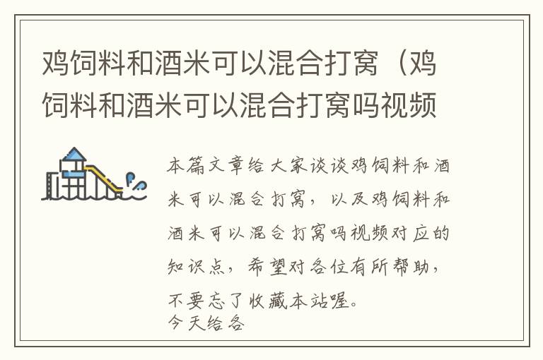 雞飼料和酒米可以混合打窩（雞飼料和酒米可以混合打窩嗎視頻）