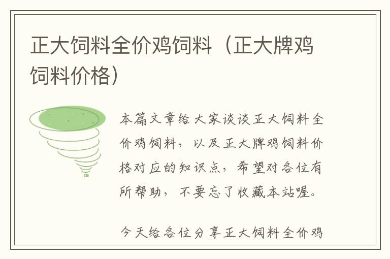 正大飼料全價雞飼料(正大牌雞飼料價格)