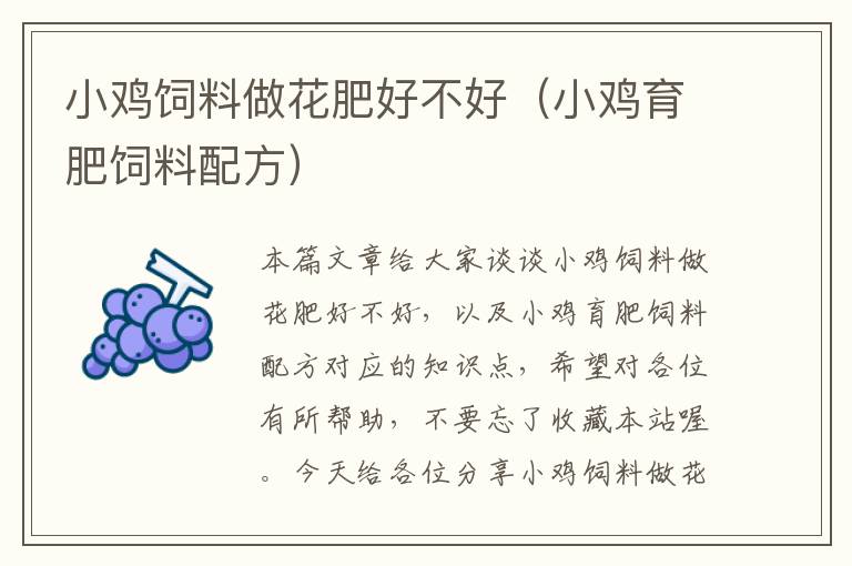 小雞飼料做花肥好不好(小雞育肥飼料配方)
