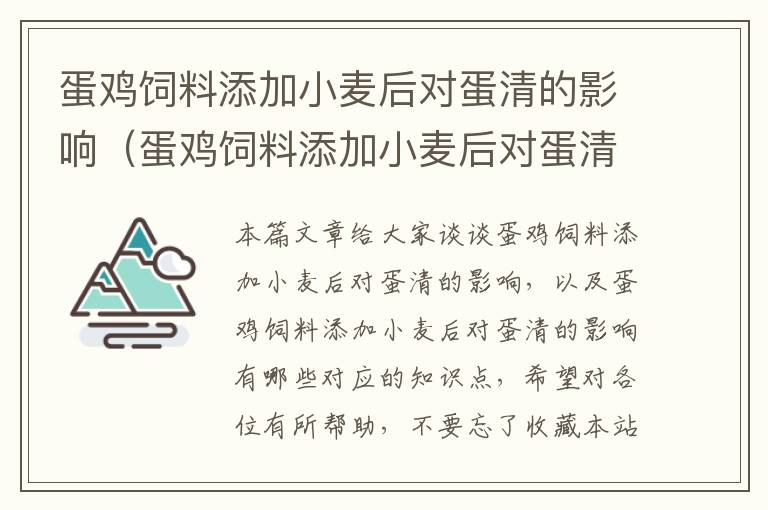 蛋雞飼料添加小麥后對(duì)蛋清的影響（蛋雞飼料添加小麥后對(duì)蛋清的影響有哪些）