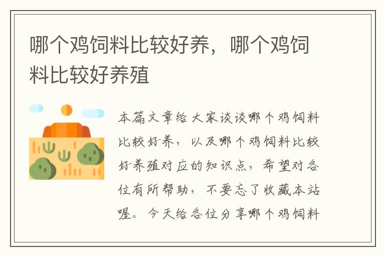 哪個(gè)雞飼料比較好養(yǎng)，哪個(gè)雞飼料比較好養(yǎng)殖