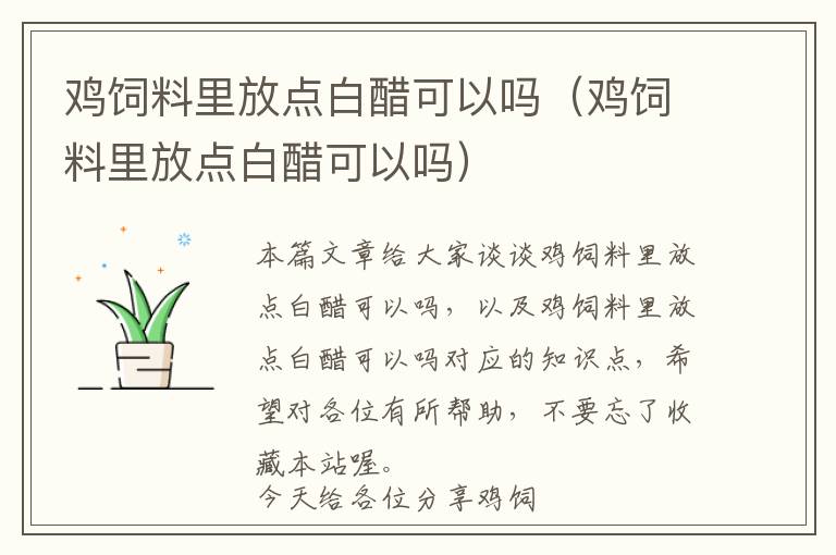 雞飼料里放點白醋可以嗎(雞飼料里放點白醋可以嗎)