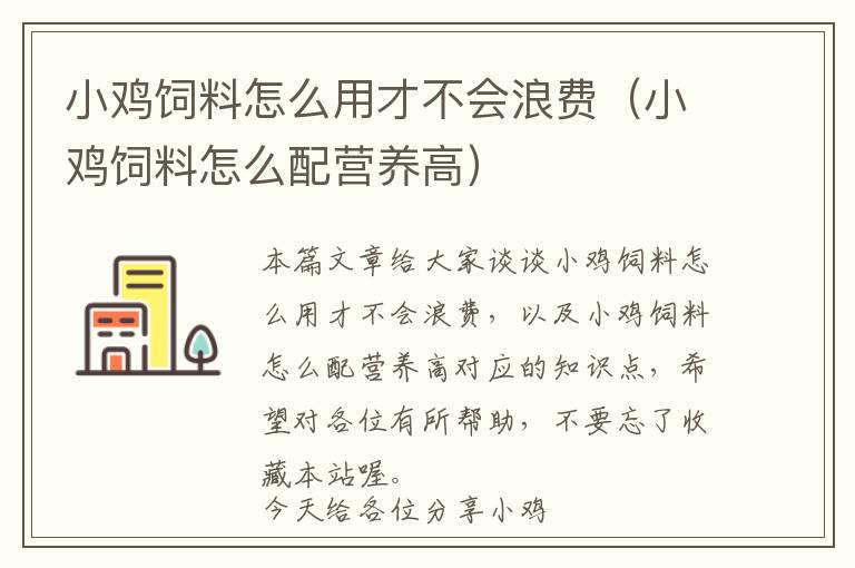 小雞飼料怎么用才不會浪費(fèi)（小雞飼料怎么配營養(yǎng)高）