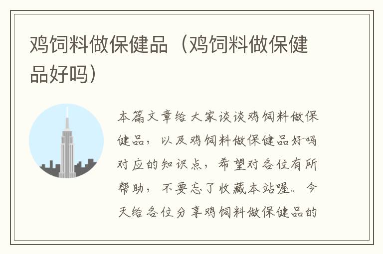 雞飼料做保健品(雞飼料做保健品好嗎)