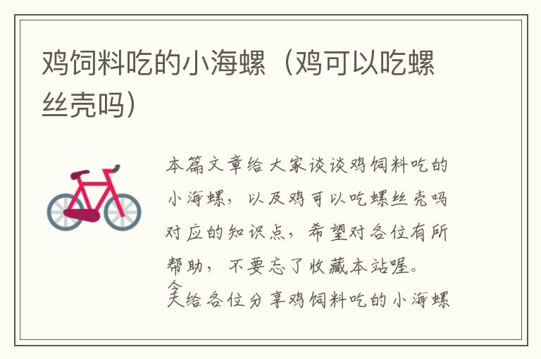 雞飼料吃的小海螺（雞可以吃螺絲殼嗎）