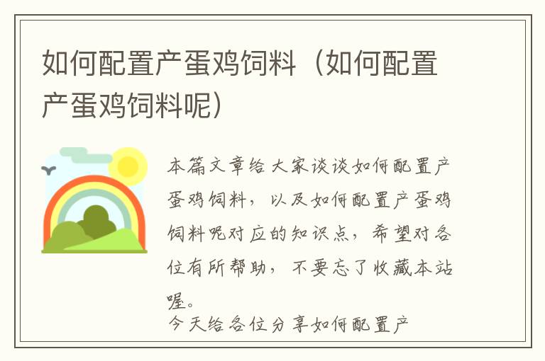 如何配置產(chǎn)蛋雞飼料(如何配置產(chǎn)蛋雞飼料呢)