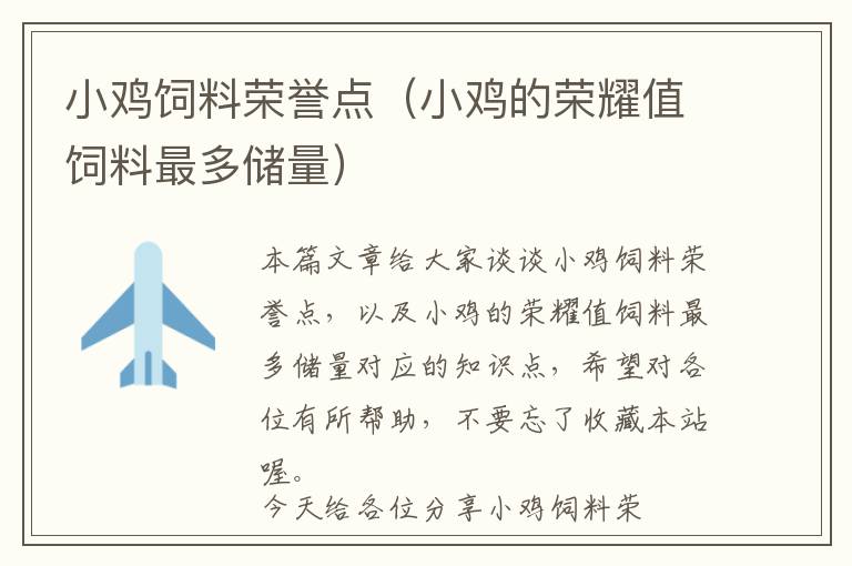 小雞飼料榮譽(yù)點(diǎn)（小雞的榮耀值飼料最多儲量）