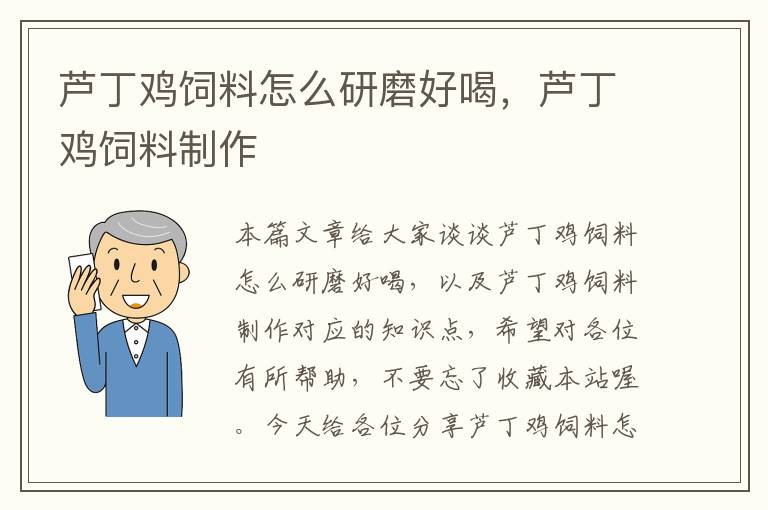 蘆丁雞飼料怎么研磨好喝，蘆丁雞飼料制作