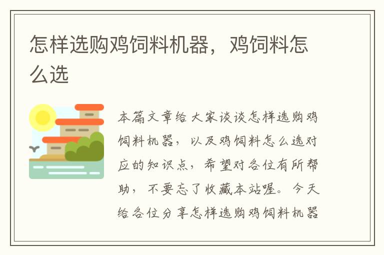 怎樣選購雞飼料機(jī)器,雞飼料怎么選