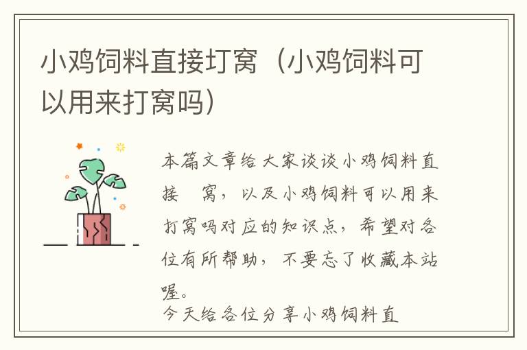小雞飼料直接圢窩(小雞飼料可以用來打窩嗎)