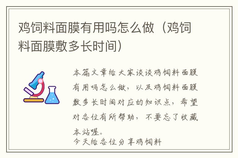 雞飼料面膜有用嗎怎么做（雞飼料面膜敷多長時間）