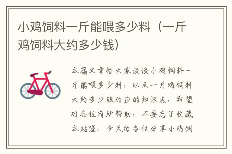小雞飼料一斤能喂多少料（一斤雞飼料大約多少錢）