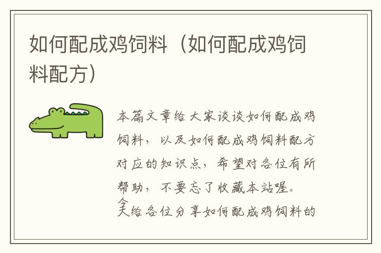 如何配成雞飼料(如何配成雞飼料配方)