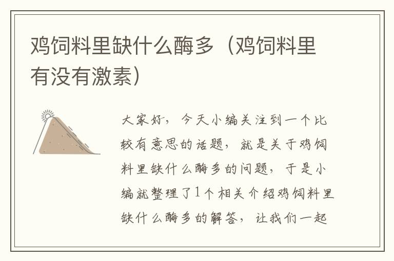 雞飼料里缺什么酶多(雞飼料里有沒(méi)有激素)