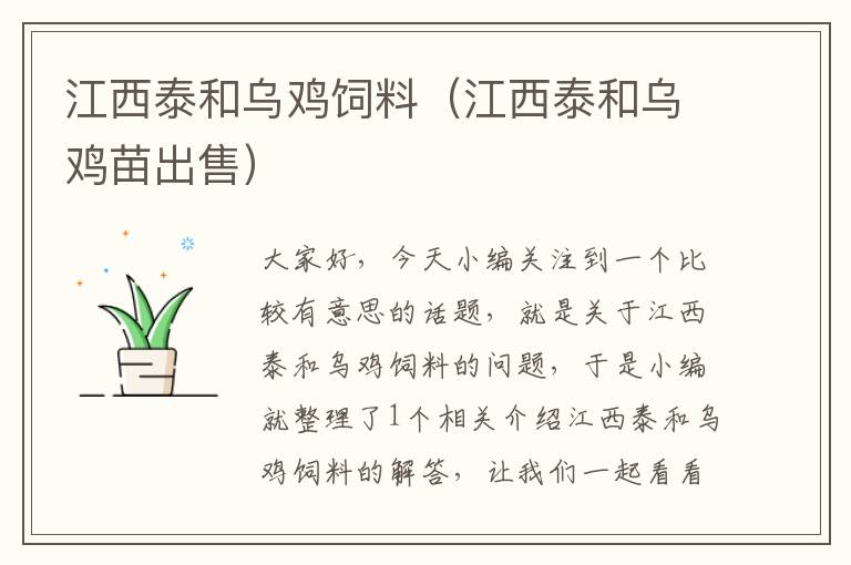 江西泰和烏雞飼料(江西泰和烏雞苗出售)