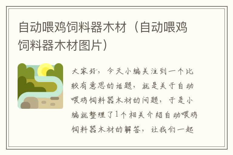 自動(dòng)喂雞飼料器木材(自動(dòng)喂雞飼料器木材圖片)
