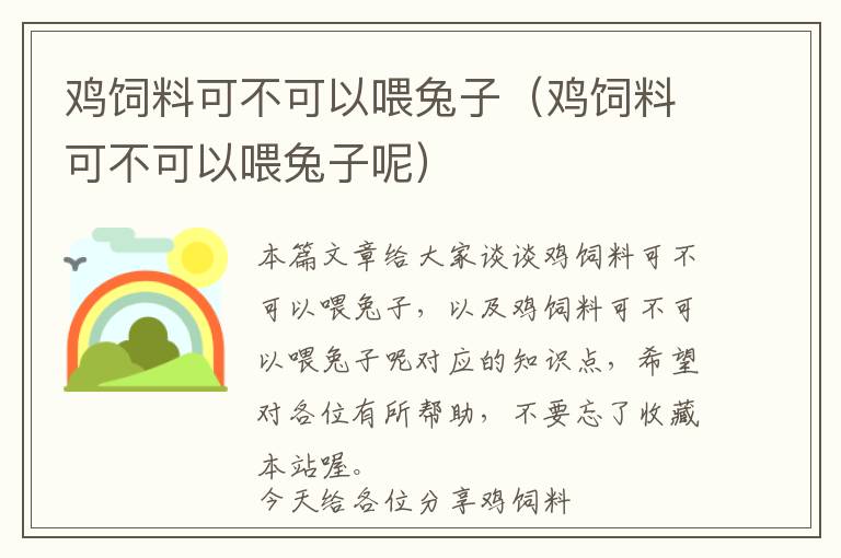 雞飼料可不可以喂兔子(雞飼料可不可以喂兔子呢)