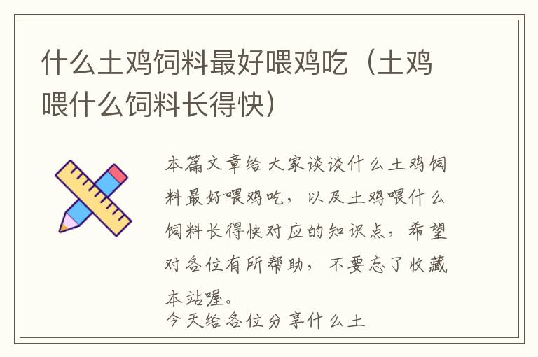 什么土雞飼料最好喂雞吃(土雞喂什么飼料長(zhǎng)得快)