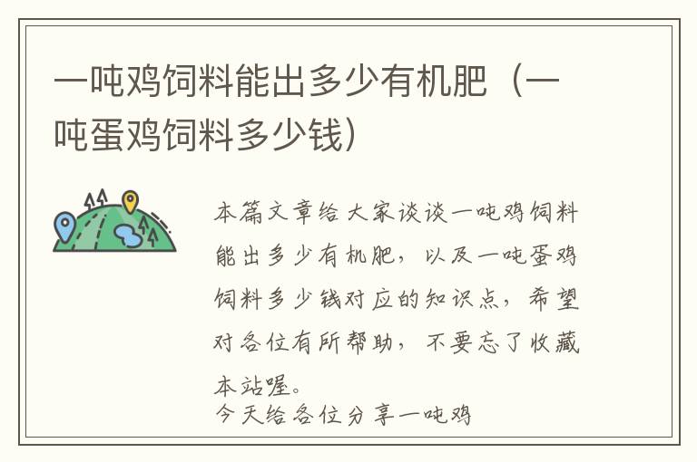 一噸雞飼料能出多少有機肥(一噸蛋雞飼料多少錢)