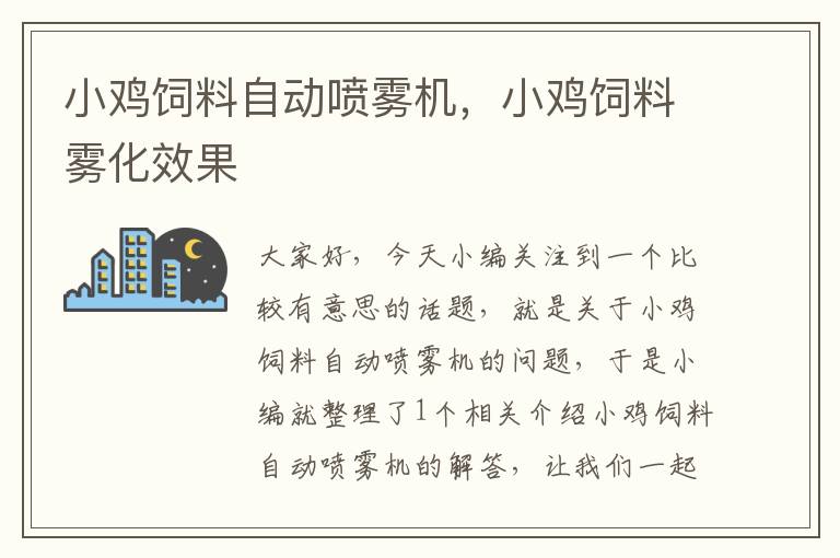 小雞飼料自動(dòng)噴霧機(jī)，小雞飼料霧化效果