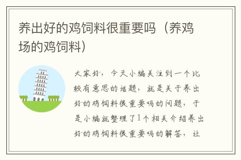 養(yǎng)出好的雞飼料很重要嗎(養(yǎng)雞場(chǎng)的雞飼料)