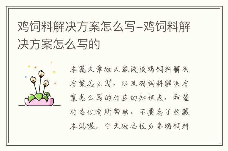 雞飼料解決方案怎么寫(xiě)-雞飼料解決方案怎么寫(xiě)的