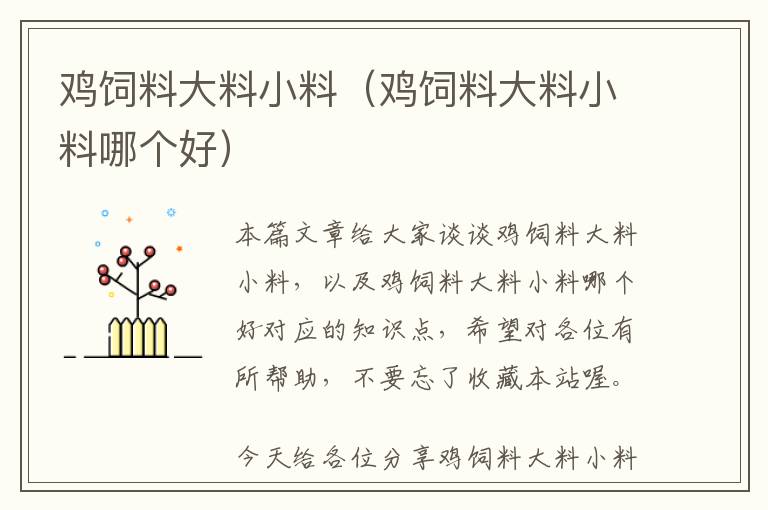 雞飼料大料小料(雞飼料大料小料哪個好)