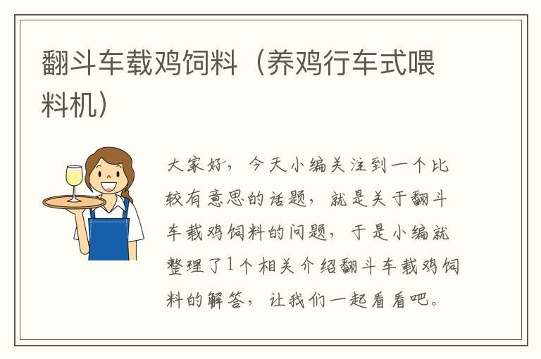 翻斗車載雞飼料(養(yǎng)雞行車式喂料機(jī))