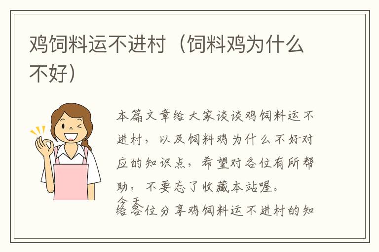 雞飼料運(yùn)不進(jìn)村(飼料雞為什么不好)