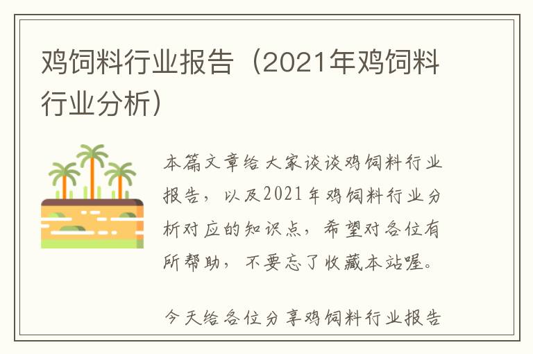 雞飼料行業(yè)報(bào)告（2021年雞飼料行業(yè)分析）