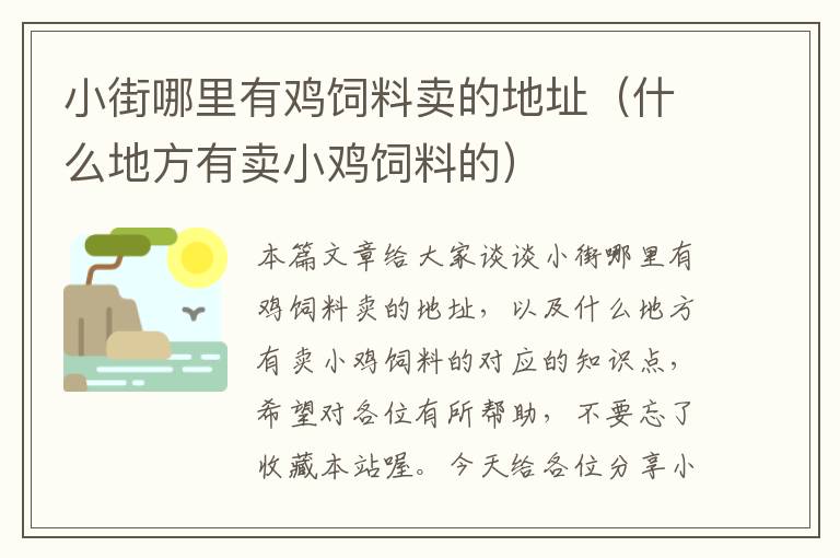 小街哪里有雞飼料賣(mài)的地址(什么地方有賣(mài)小雞飼料的)