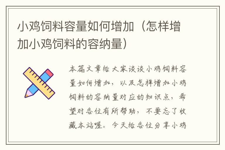 小雞飼料容量如何增加(怎樣增加小雞飼料的容納量)